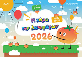 Ημερολόγιο 2026